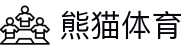 熊猫体育「中国」官方网站 - 快乐运动,智慧健身